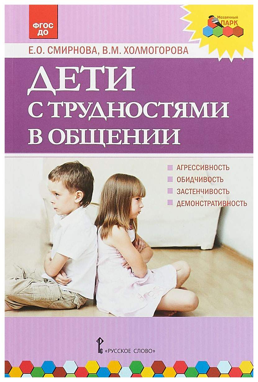 Русское Слово Дети С трудностями В Общении, Фгос До, Смирнова Е.О,  Холмогорова В.М – купить в Москве, цены в интернет-магазинах на Мегамаркет