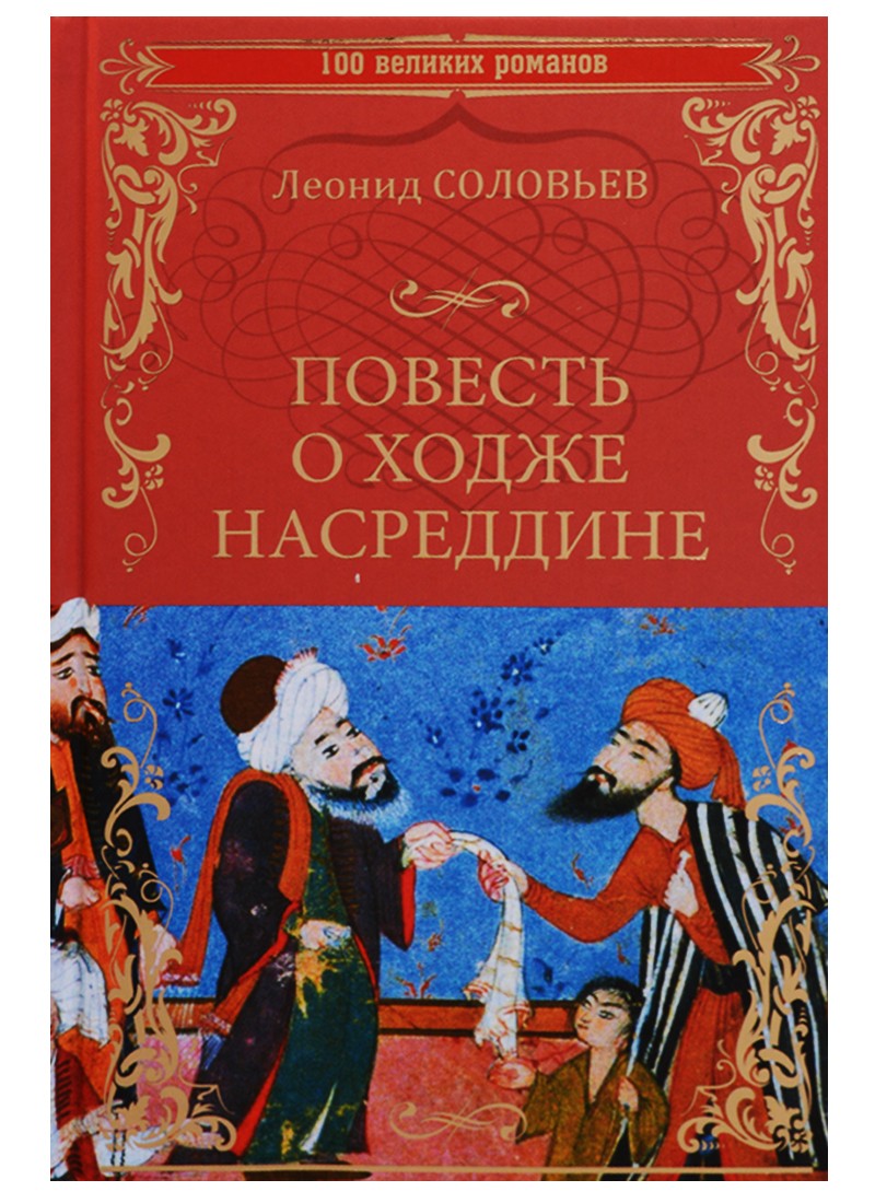 Ходжи насреддина книга