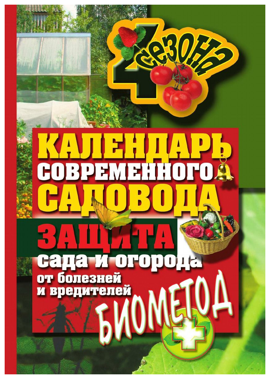 Календарь современного садовода и огородника, защита сада и огорода от  болезней и... - купить дома и досуга в интернет-магазинах, цены на  Мегамаркет | - отслеживание цены в Мегамаркет