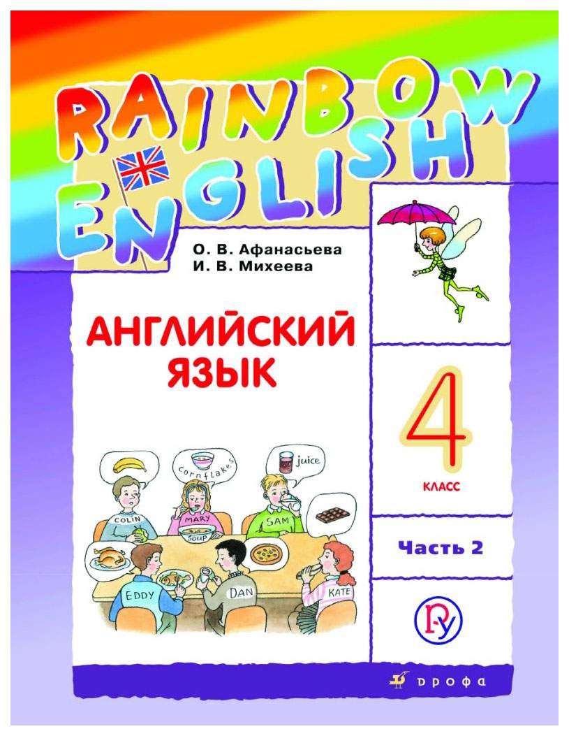 Учебник Афанасьева. Английский Язык. RaInbow EnglIsh. 4 кл В 2-х частях ...