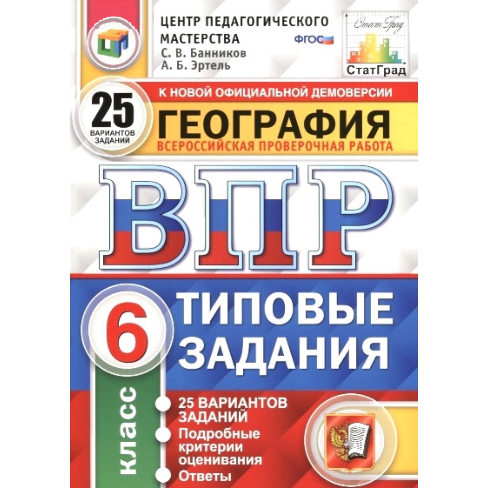 Банников, Впр, Фиоко, Статград, География, 6 кл, 25 Вариантов, тз, Фгос -  купить в Книги нашего города, цена на Мегамаркет