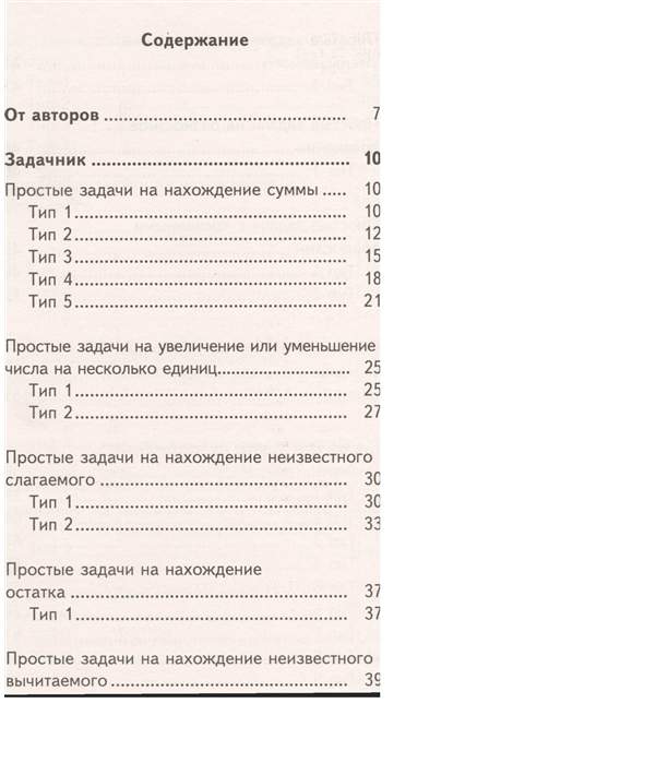 Типы задач 2 класса по математике. Типы задач 2 класса по математике