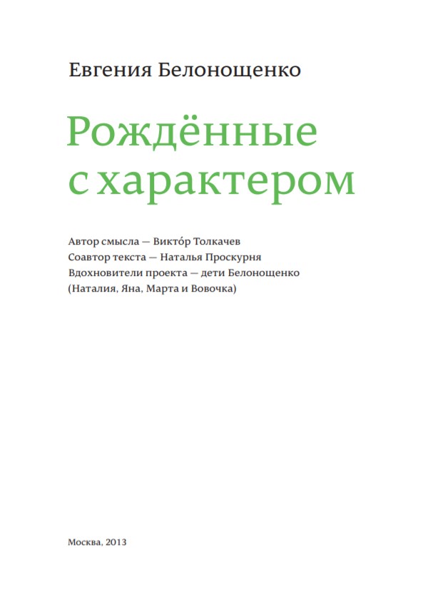 Рожденные с характером. Рожденные с характером книга. Белонощенко рожденные с характером. Рожденные с характером Автор.