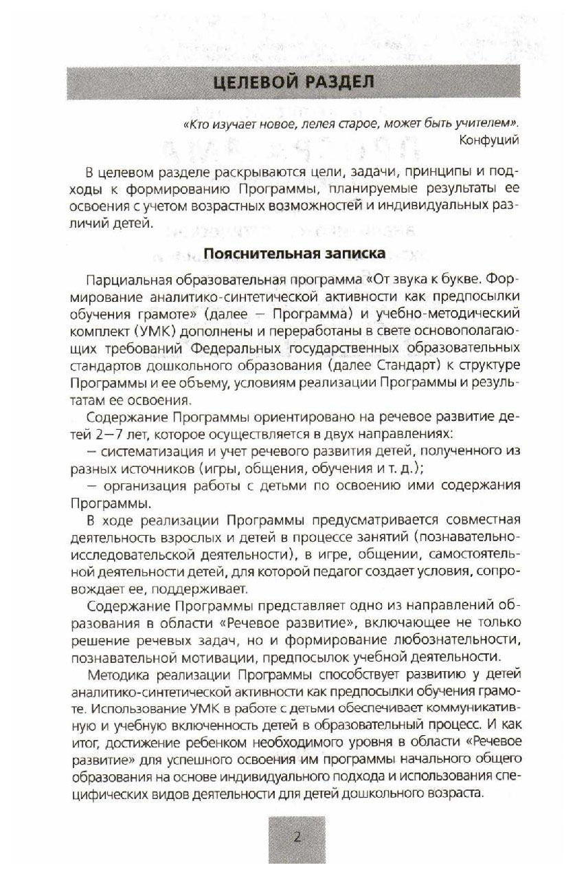 Колесникова, программа От Звука к Букве, Формирование Звуковой Аналитико- Синтетической Ак - купить подготовки к школе в интернет-магазинах, цены на  Мегамаркет |