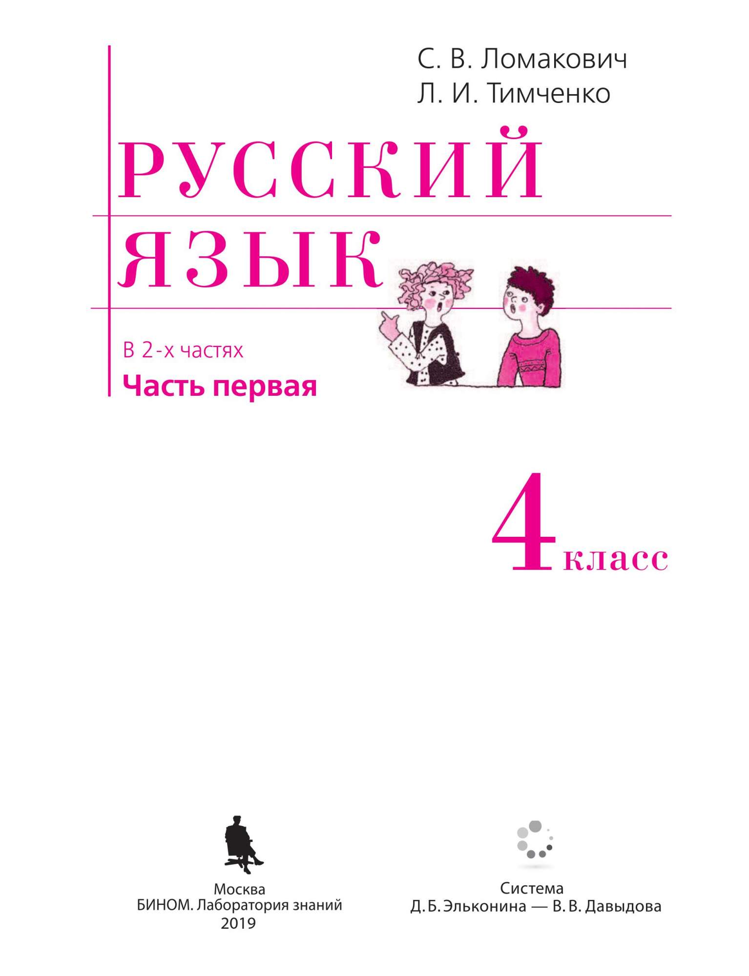 Учебник Ломакович. Русский Язык 4Кл. В 2Ч. Ч.1 – купить в Москве, цены в  интернет-магазинах на Мегамаркет