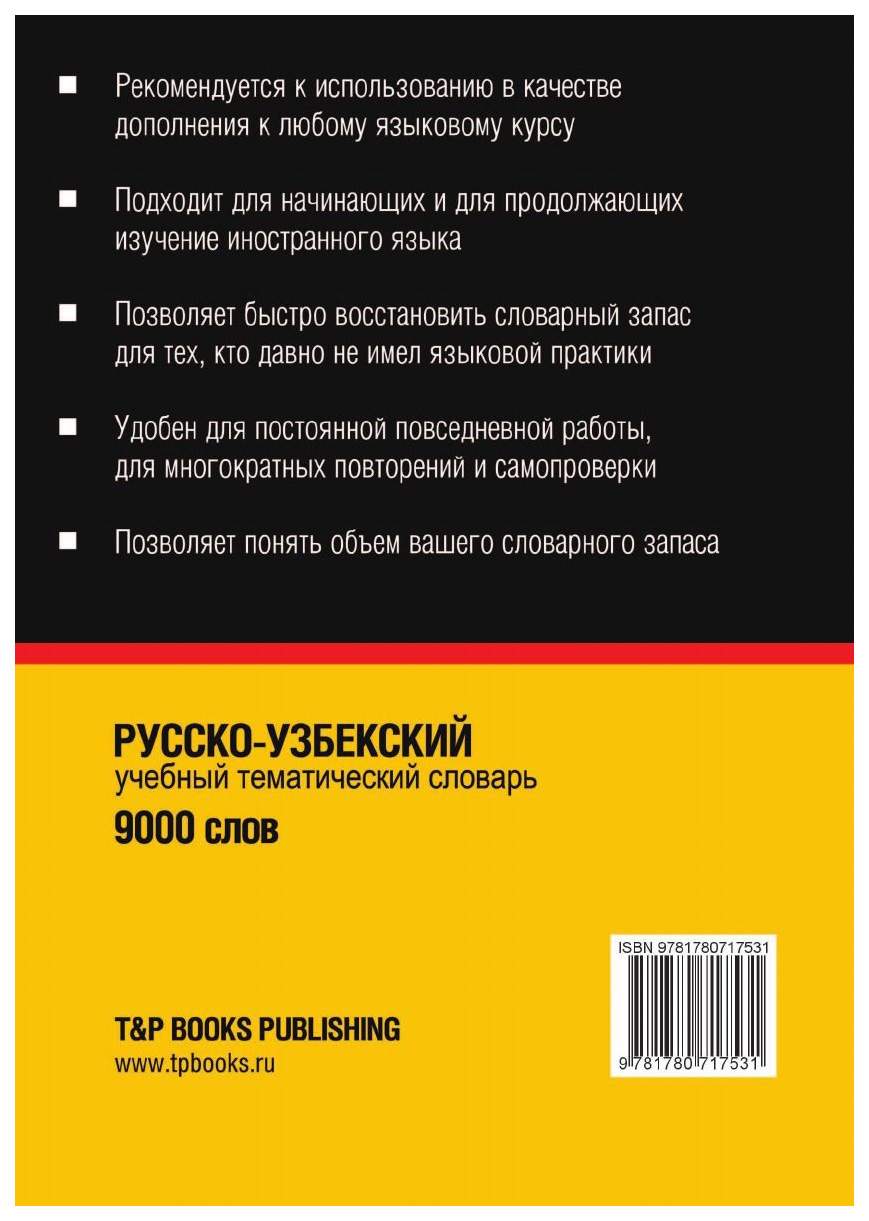 Русско-Узбекский тематический Словарь, 9000 Слов – купить в Москве, цены в  интернет-магазинах на Мегамаркет