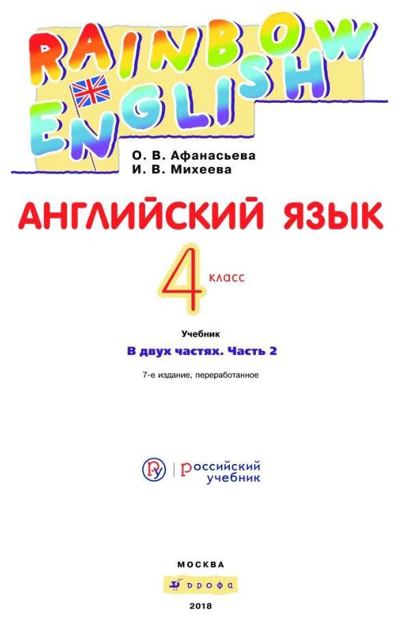 Учебник Афанасьева. Английский Язык. RaInbow EnglIsh. 4 кл В 2-х частях ...