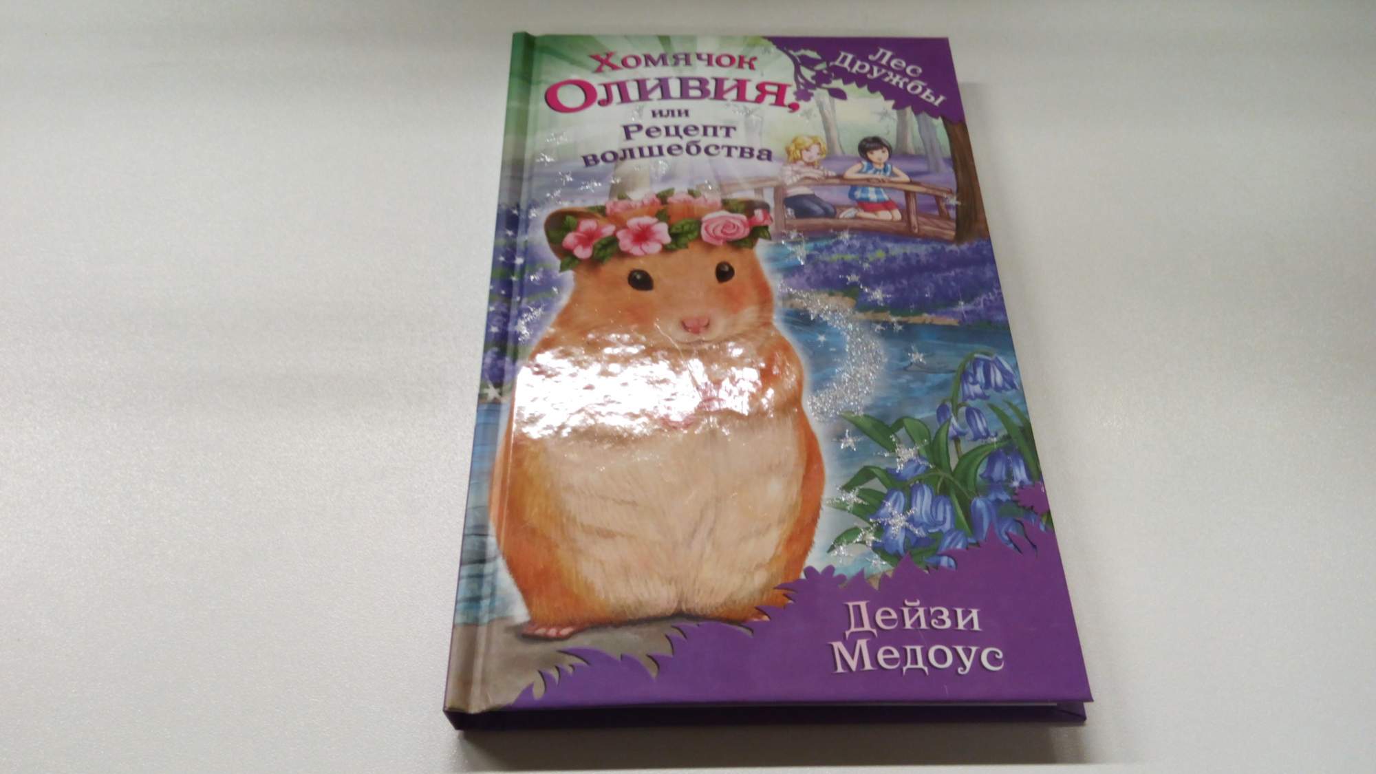 Книга хомячки