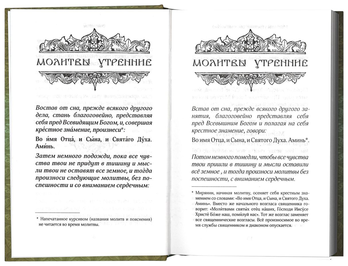 Православный Молитвослов для Новоначальных С переводом на Современный  Русский Язык – купить в Москве, цены в интернет-магазинах на Мегамаркет