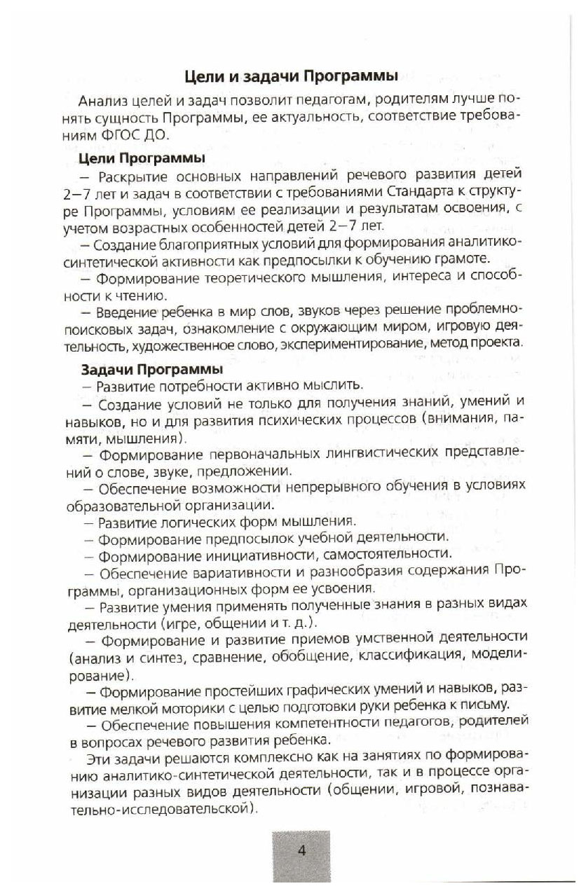 Колесникова, программа От Звука к Букве, Формирование Звуковой Аналитико- Синтетической Ак - купить подготовки к школе в интернет-магазинах, цены на  Мегамаркет |