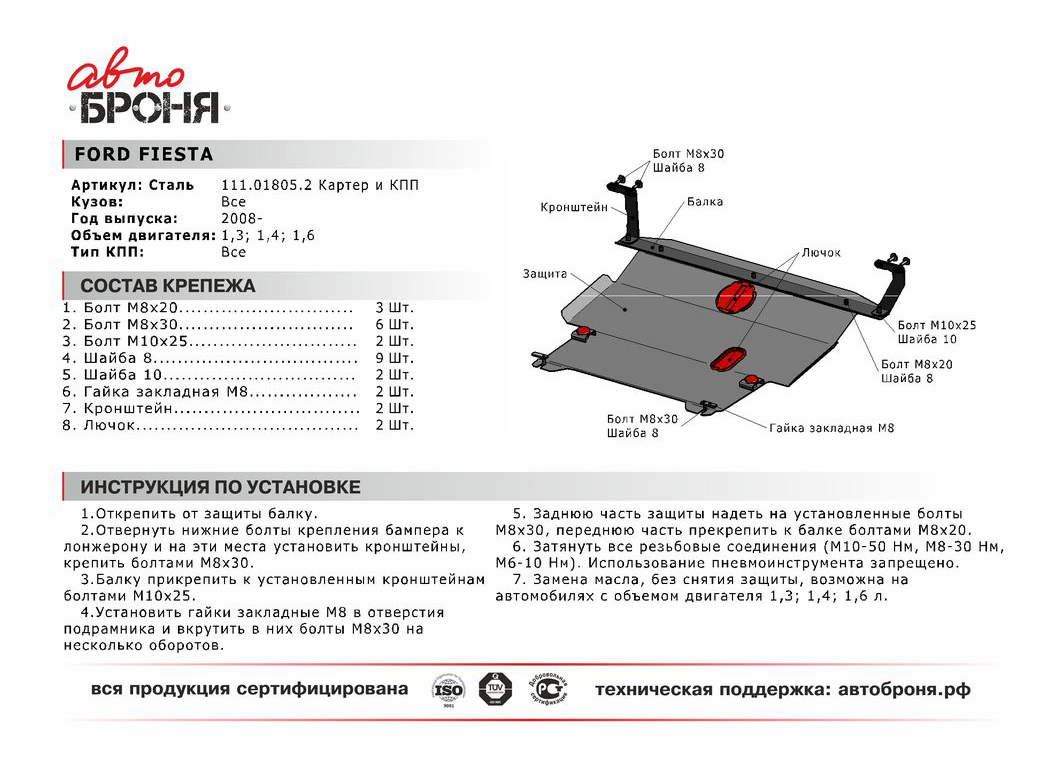 Защита картера и КПП Rival Ford Fiesta VI 2008-2015 2015-н.в., сталь 1.5  мм, 111.1805.2 – купить в Москве, цены в интернет-магазинах на Мегамаркет