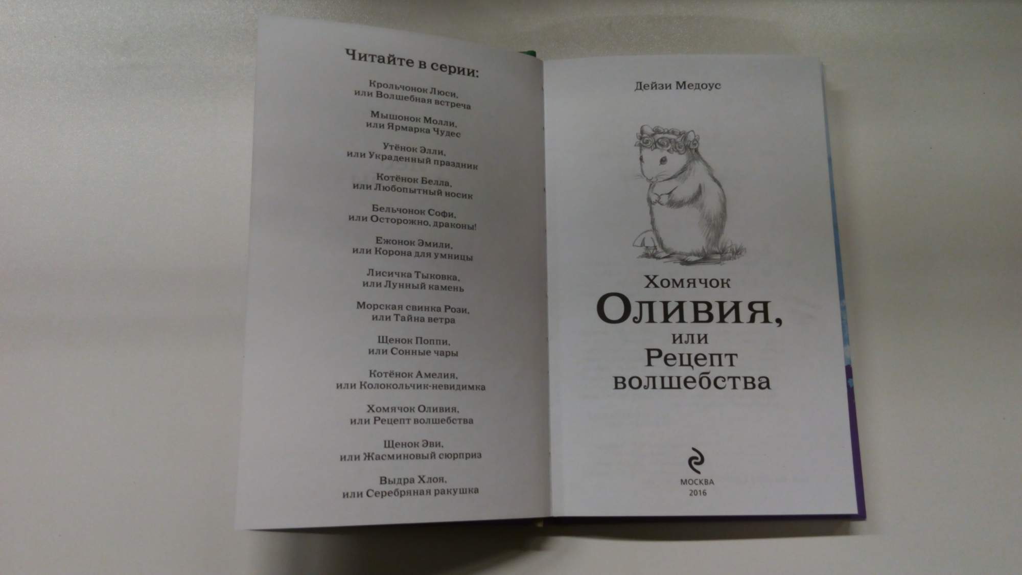 Хомячок Оливия, Или Рецепт Волшебства - купить детской художественной  литературы в интернет-магазинах, цены на Мегамаркет | 157912