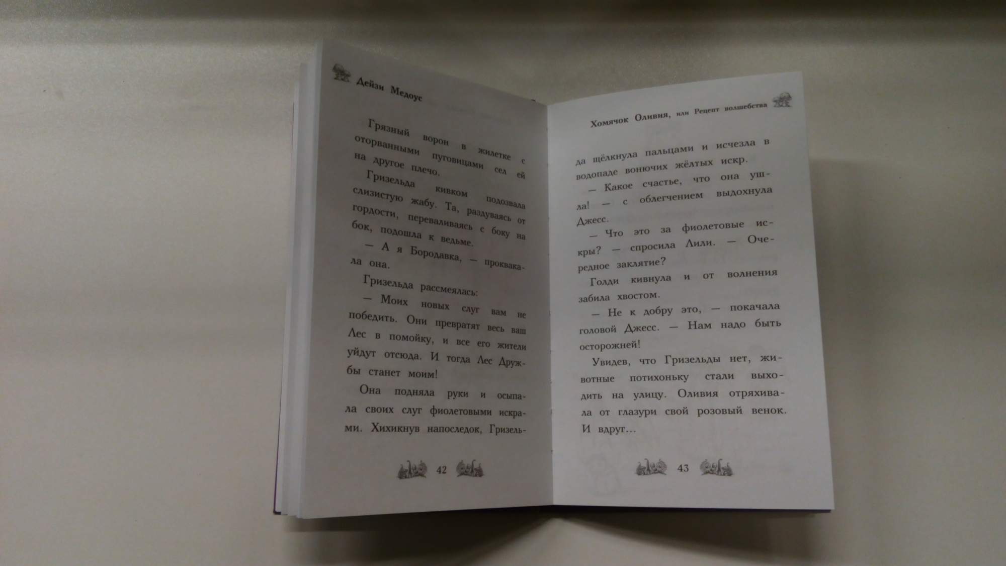 Хомячок Оливия, Или Рецепт Волшебства - купить детской художественной  литературы в интернет-магазинах, цены на Мегамаркет | 157912