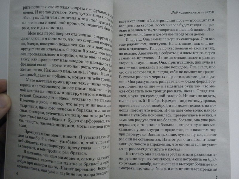 Кукушкино гнездо краткое содержание. Кен кизи над кукушкиным гнездом. Кен кизи над кукушкиным гнездом книга. Над кукушкиным гнездом яркие страницы. Над кукушкиным гнездом обложка книги.