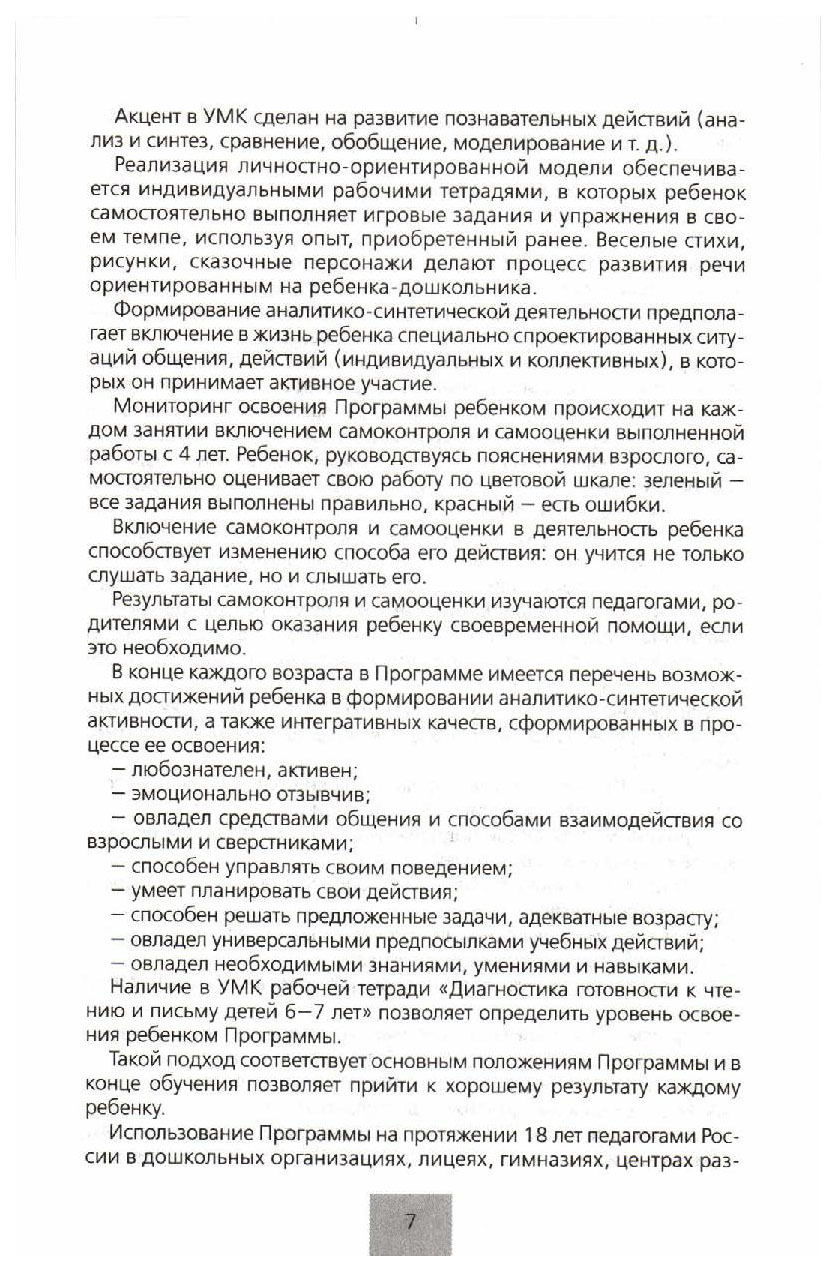 Колесникова, программа От Звука к Букве, Формирование Звуковой Аналитико- Синтетической Ак - купить подготовки к школе в интернет-магазинах, цены на  Мегамаркет |