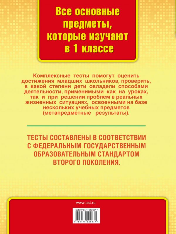 Тесты комплексного контроля. Все комплексные тесты для 1 класса. комплексные тесты 1 класс. интегрированный тест для 1 класса. книжка для комплексных 4 класс.