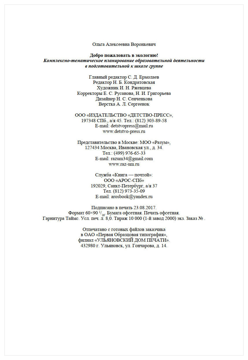 Добро пожаловать В Экологию! комплексно-Тематическое планирование  Образовате - купить педагогики в интернет-магазинах, цены на Мегамаркет |