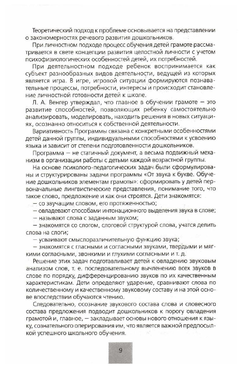 Колесникова, программа От Звука к Букве, Формирование Звуковой Аналитико- Синтетической Ак - купить подготовки к школе в интернет-магазинах, цены на  Мегамаркет |