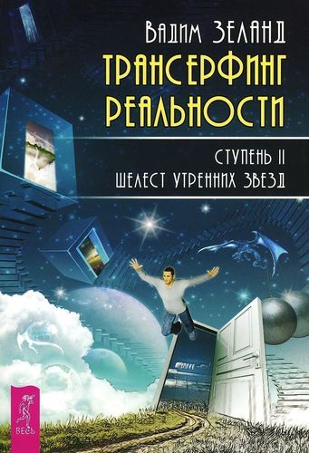 Книга трансерфинг Реальности, Ступень Ii, Шелест Утренних Звёзд - купить эзотерики и парапсихологии в интернет-магазинах, цены на Мегамаркет | 395646