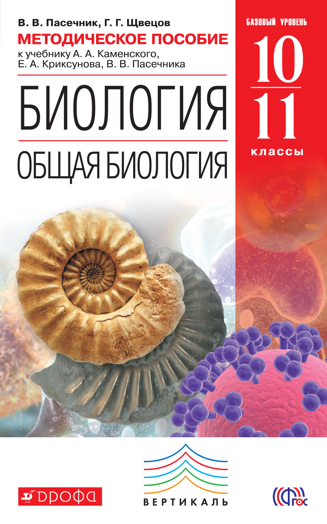 Биологии 10 класс каменский. Биология 10-11 класс Пасечник. Биология 10-11 класс учебник Пасечник. Пасечник в.в. Пасечник (линия жизни) биология 10 кл.. Биология 11 класс Пасечник.