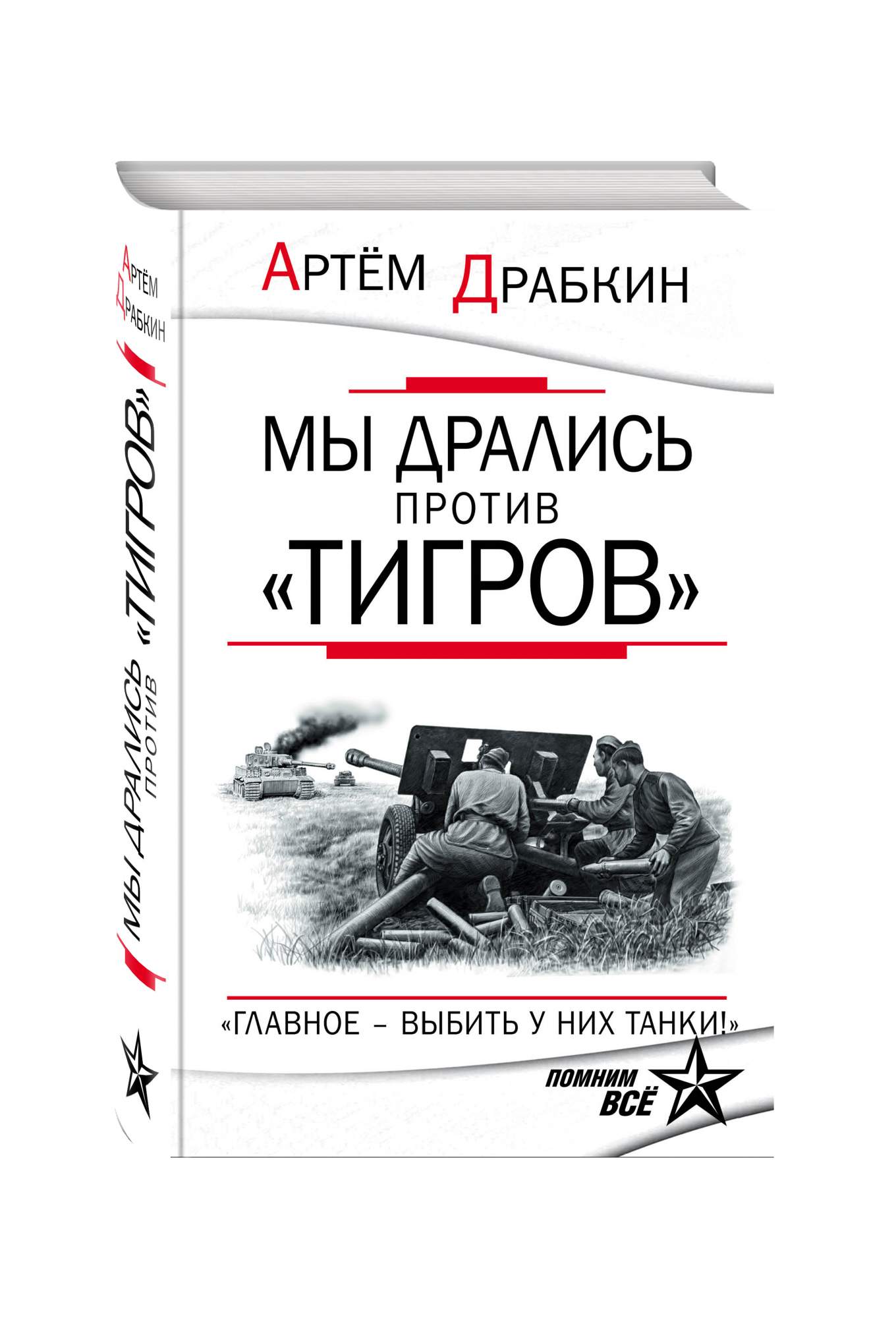 Книги артема драбкина. Драбкин мы дрались против тигров. Танкисты. Драбкин а.в..