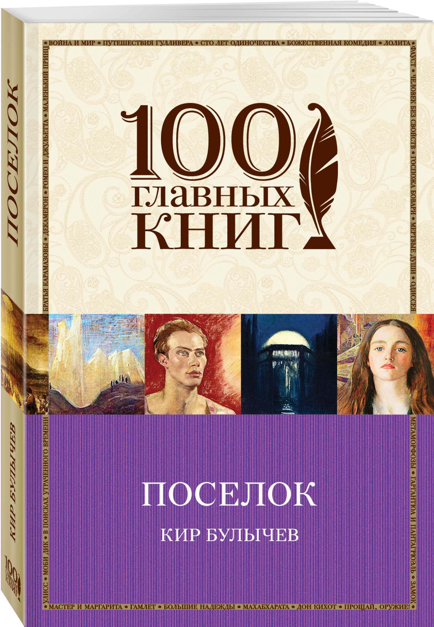 Поселок книга. Кир Булычев 