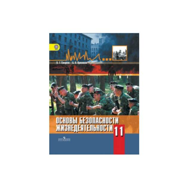 112 обж. 11 класс смирнов а.т, хренников б.о-2014 -320с