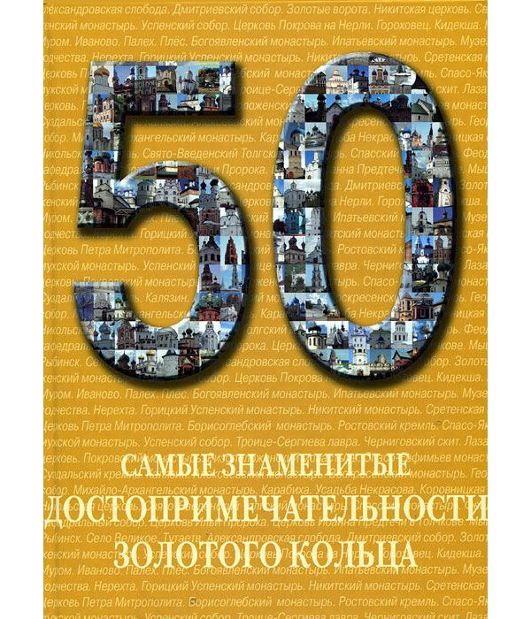 50 самых. Золотое место книга.