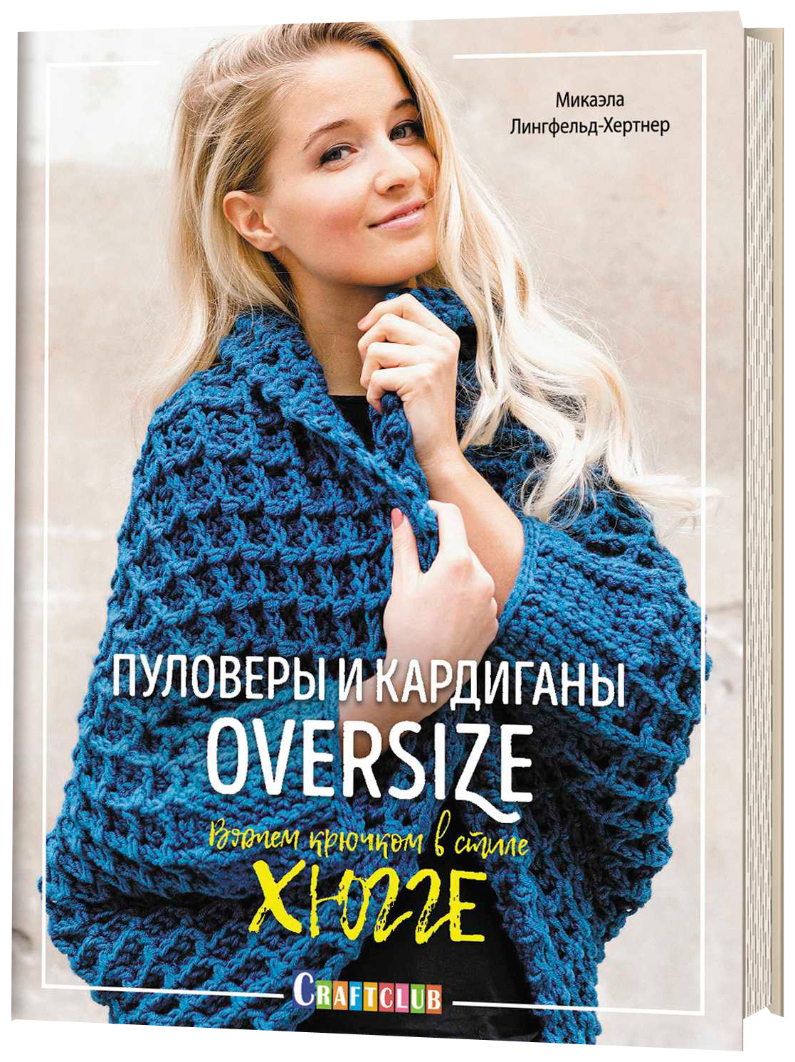 Пуловеры и кардиганы oversize. Вяжем крючком в стиле хюгге