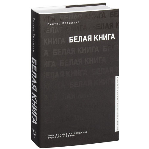 Белая книга отзывы