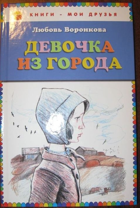 Девочка из города картинки из книги