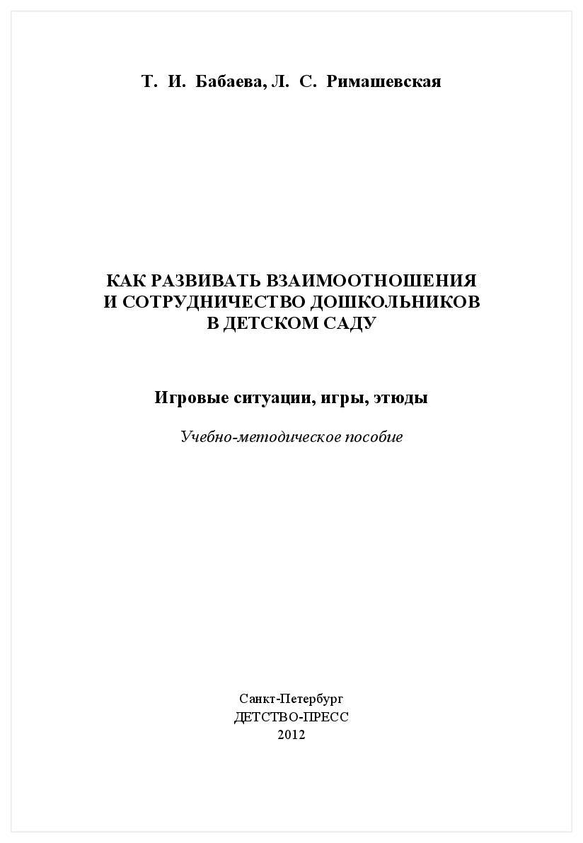 Как Развивать Взаимоотношения и Сотрудничество Дошкольников В Детском Саду  – купить в Москве, цены в интернет-магазинах на Мегамаркет