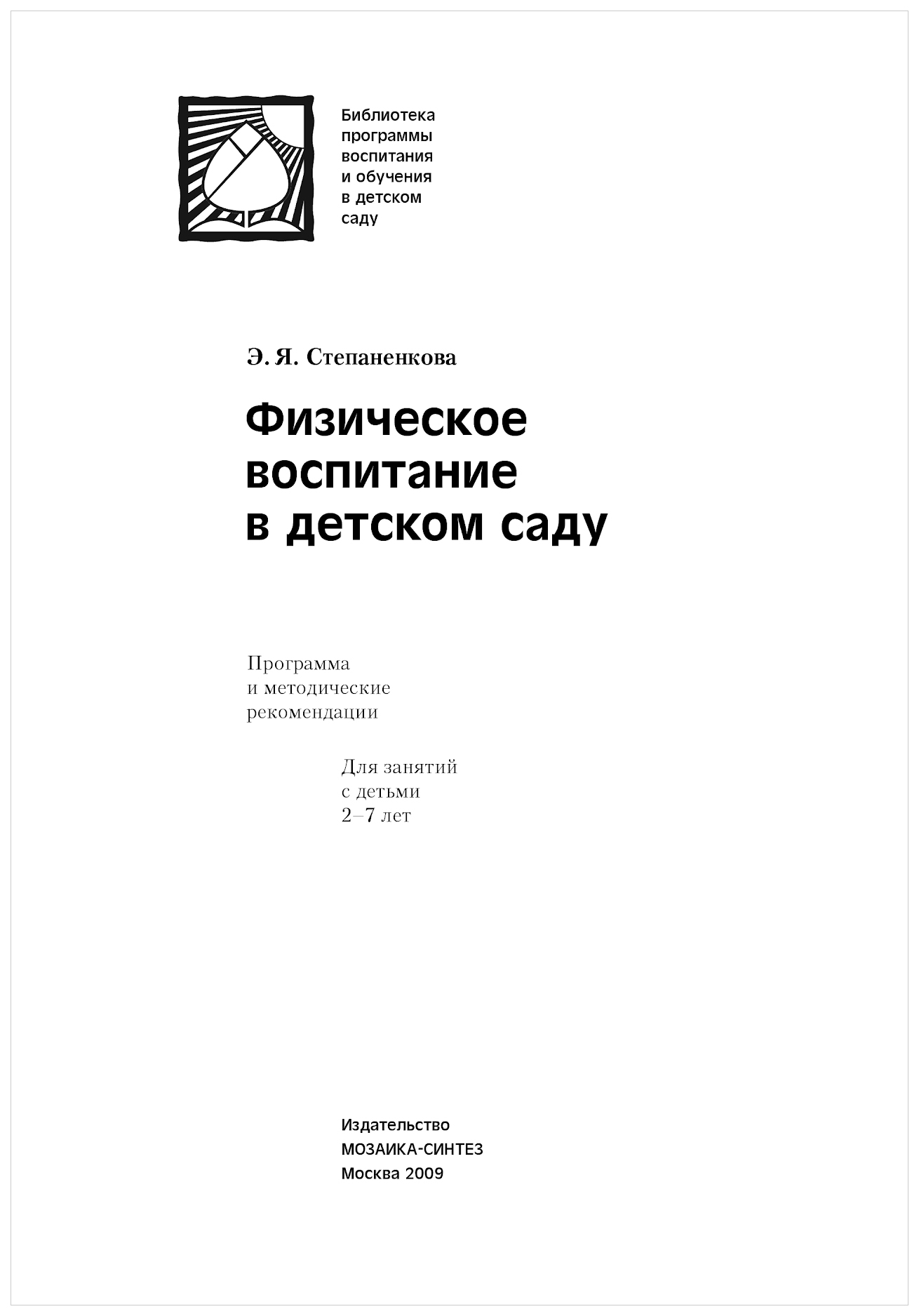 Мозаика-Синтез Степененкова Э.Я. Физическое Воспитание В Детском Саду –  купить в Москве, цены в интернет-магазинах на Мегамаркет