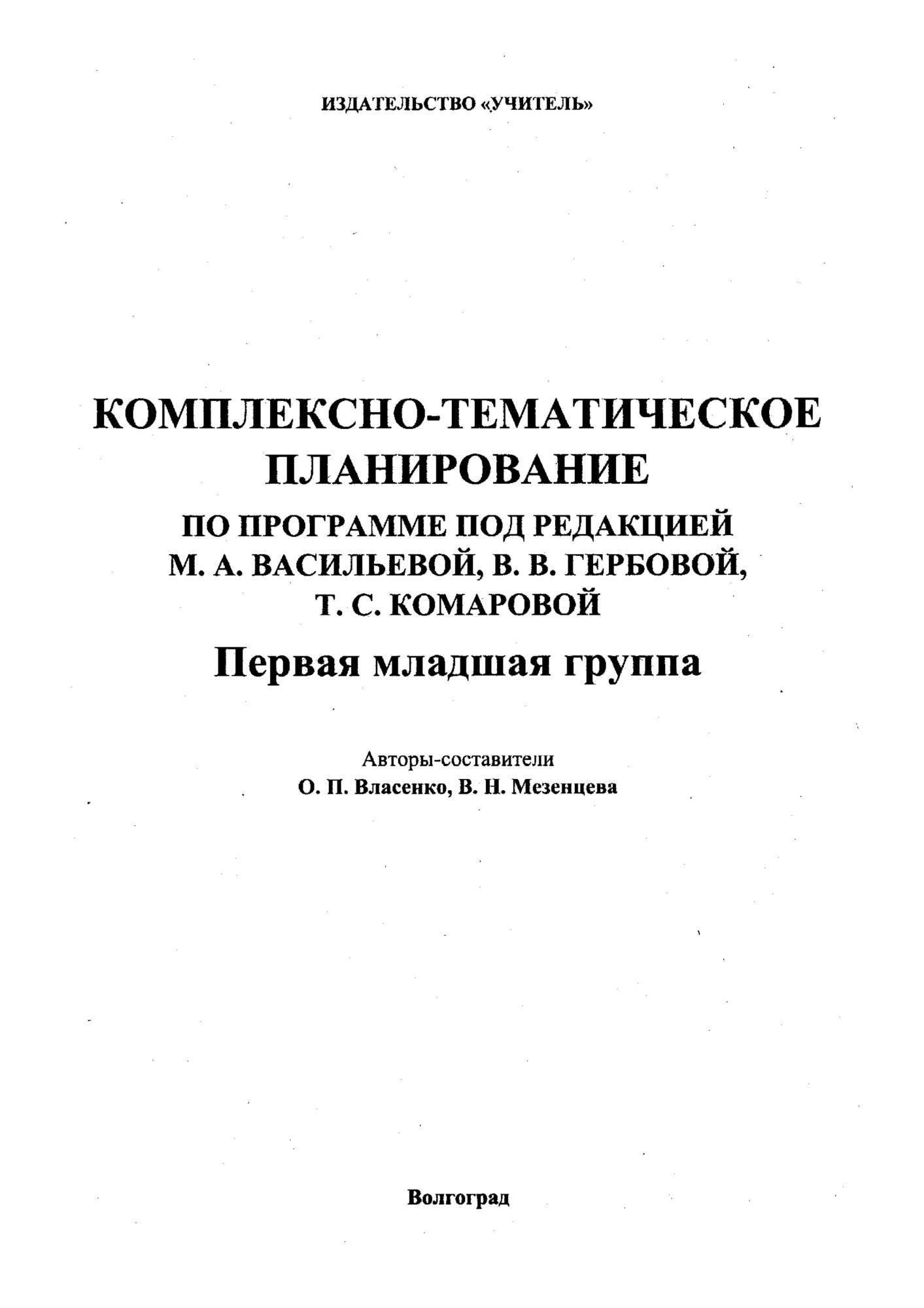 Власенко, комплексно-Тематическое планирование по программе под Ред,  Васильевой, перв... - купить подготовки к школе в интернет-магазинах, цены  на Мегамаркет |