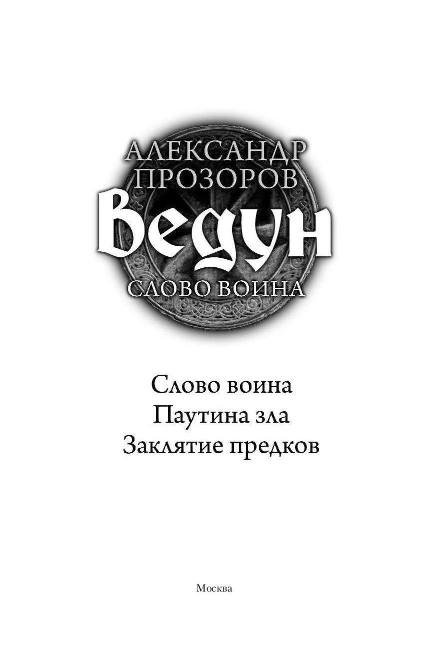 Аудиокнига ведун слово воина. Слово воина Александр Прозоров. Слово воина Александр Прозоров книга. Ведун слово воина. Прозоров Александр,паутина зла.