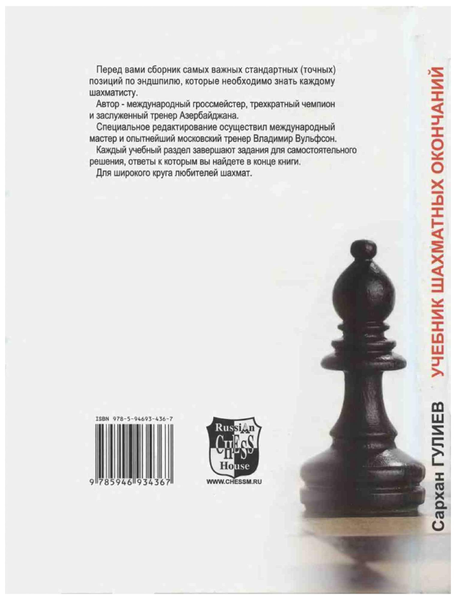 Учебник шахматных окончаний - купить самоучителя в интернет-магазинах, цены  на Мегамаркет | 7260986