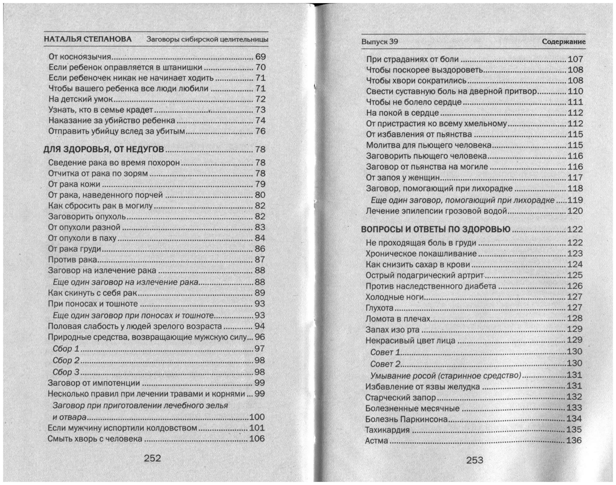 Заговоры сибирской целительницы. Выпуск 39» – купить в Москве, цены в  интернет-магазинах на Мегамаркет