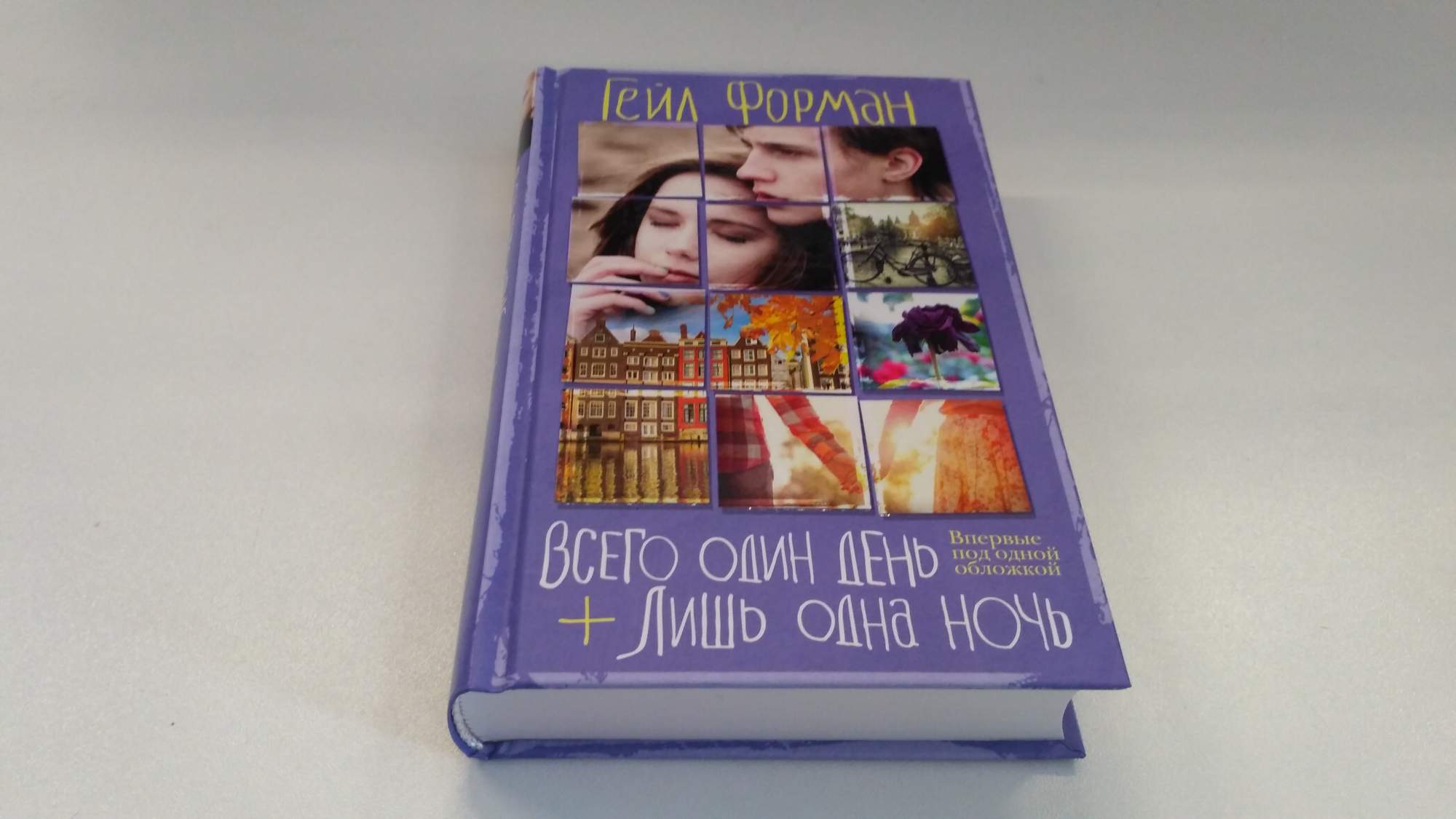 Один день одна ночь. Лишь одна ночь Гейл Форман. Один день одна ночь книга. Всего один день лишь одна ночь. Всего один день книга.