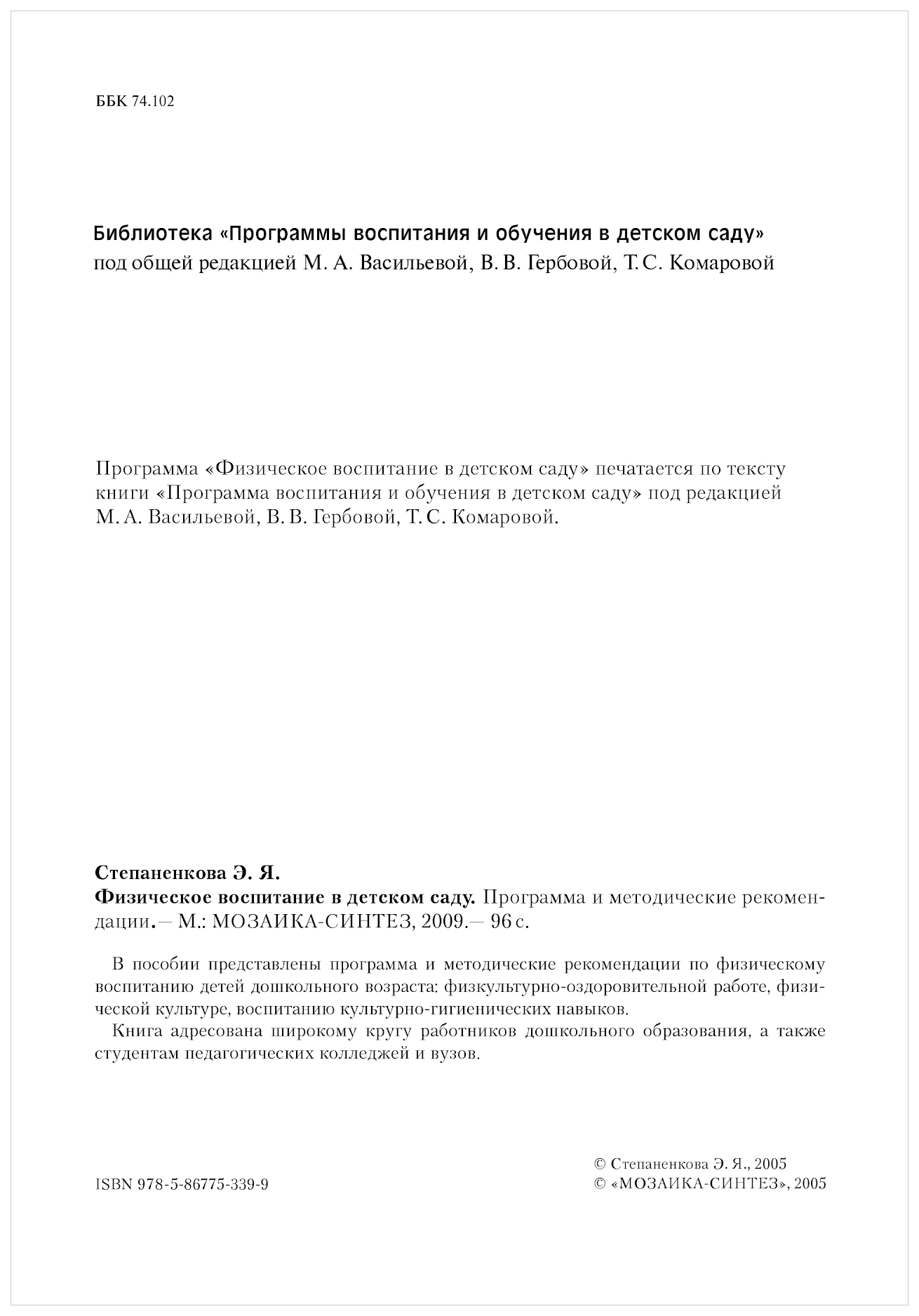 Мозаика-Синтез Степененкова Э.Я. Физическое Воспитание В Детском Саду –  купить в Москве, цены в интернет-магазинах на Мегамаркет