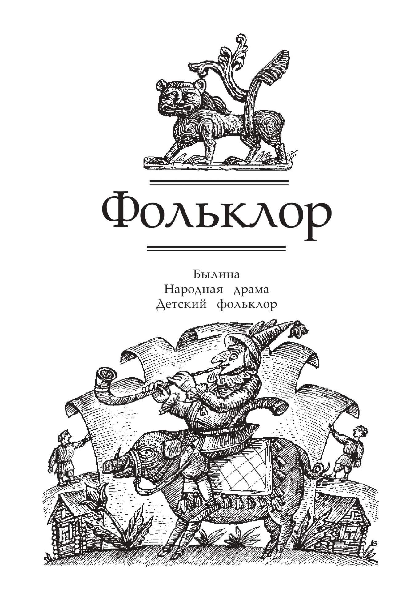 Т ф курдюмов. Учебник хрестоматия 7 класс. Хрестоматия русский фольклор.