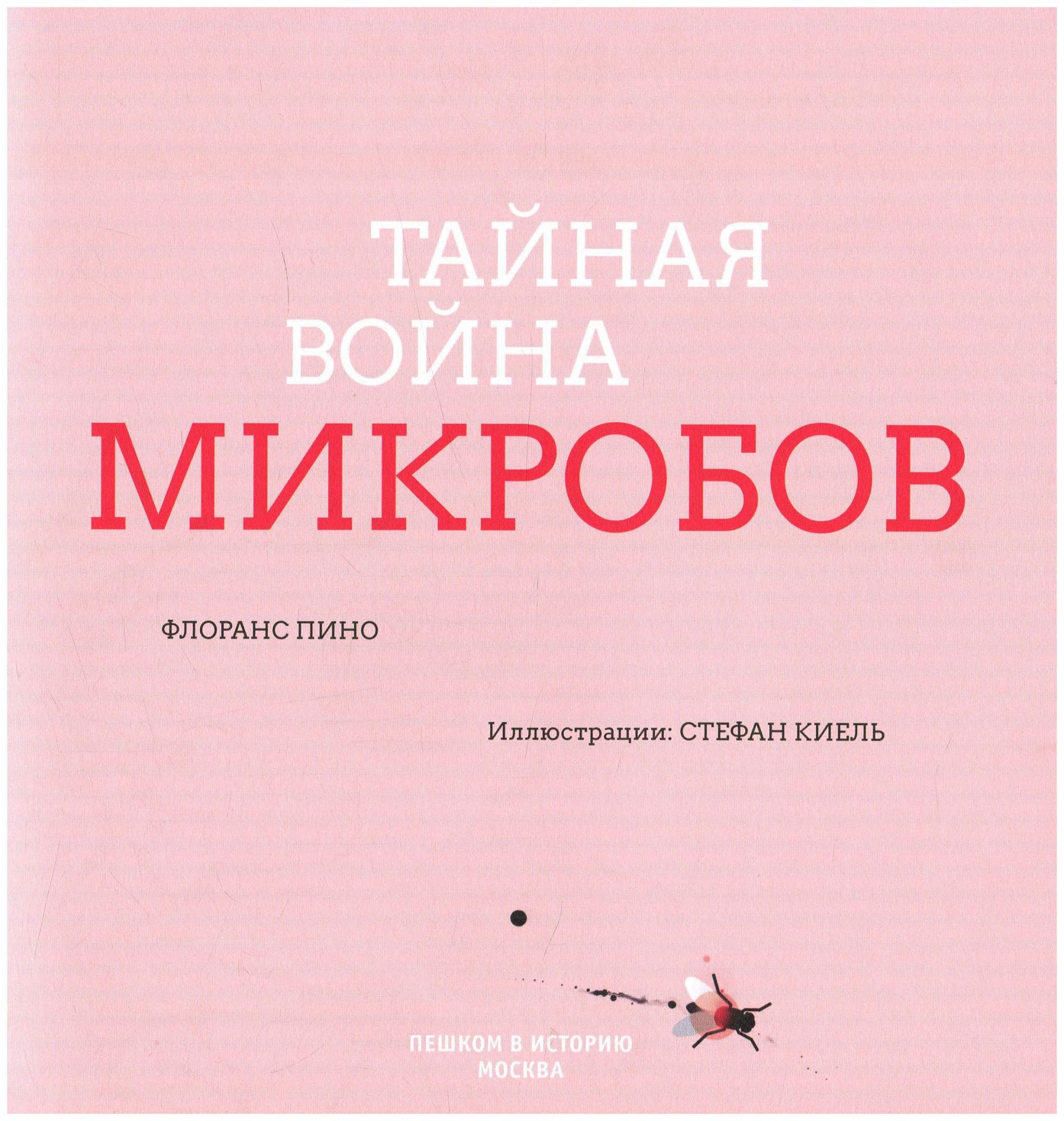 Тайная война микробов – купить в Москве, цены в интернет-магазинах на  Мегамаркет