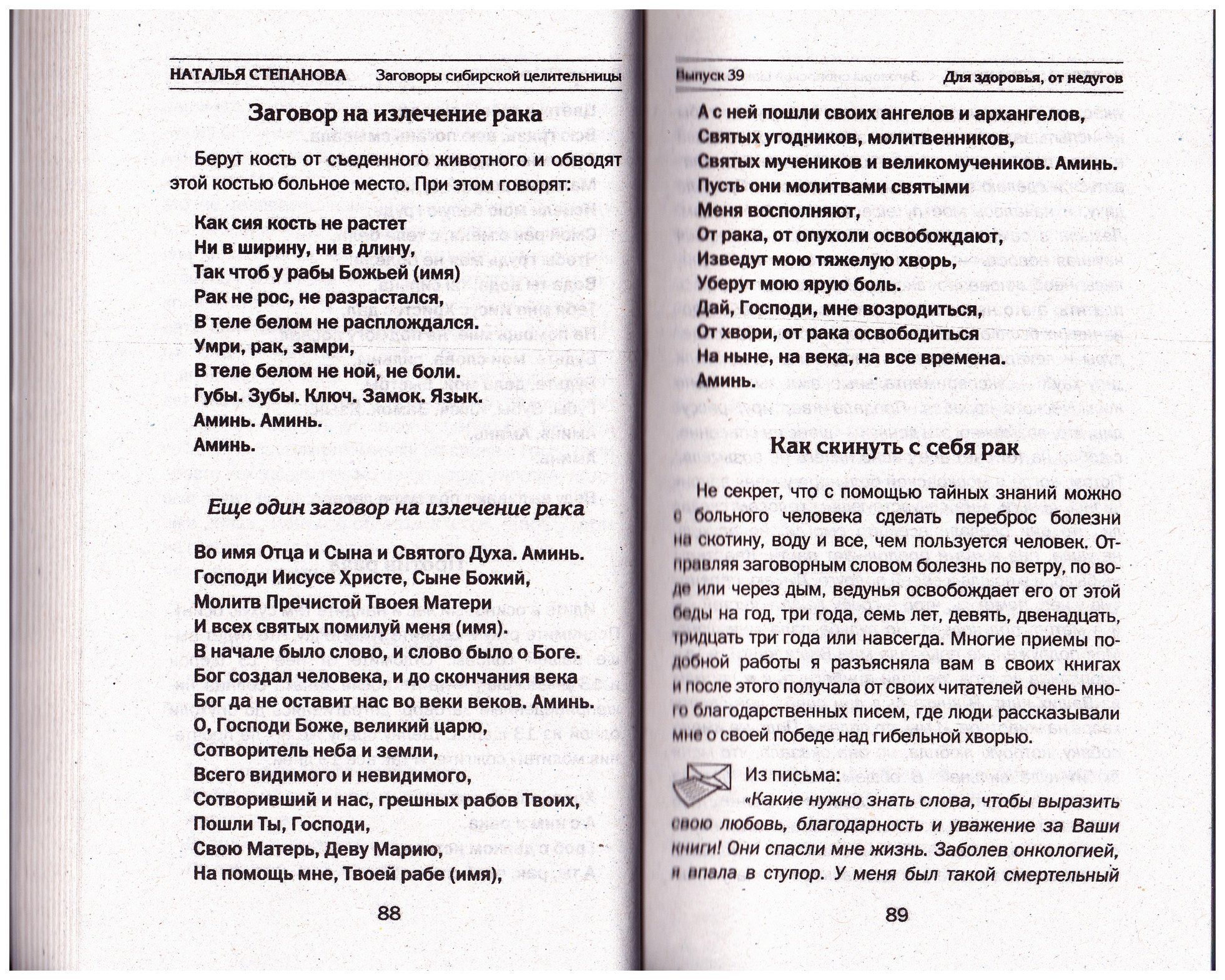 Молитва при онкологии. Наталья Степанова заговор от прыщей. Заговор от аллергии Натальи степановой. Степанова заговор от новообразований. Заклинание на богатство заговоры сибирской целительницы.