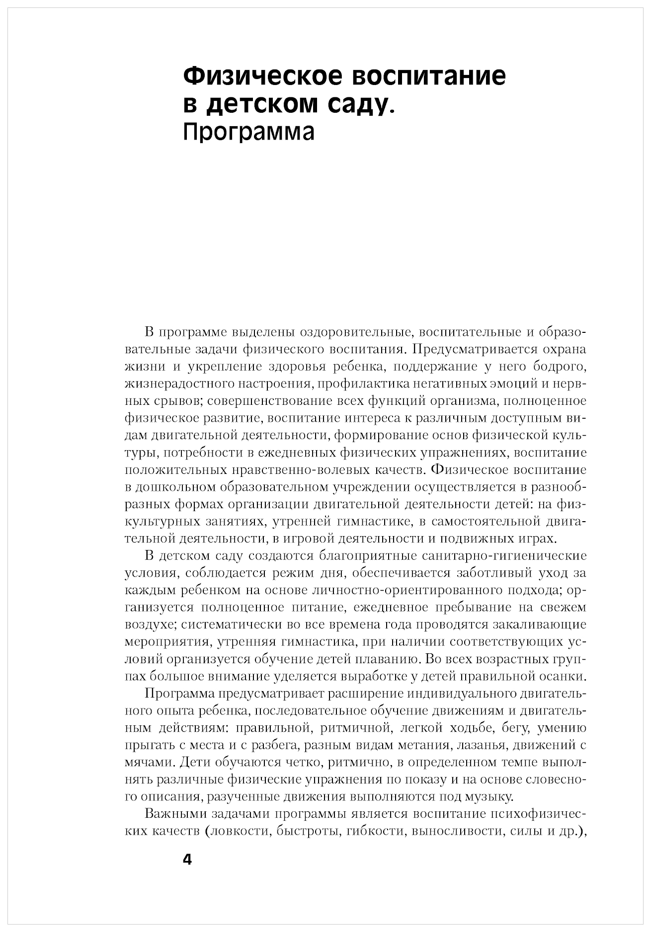 Мозаика-Синтез Степененкова Э.Я. Физическое Воспитание В Детском Саду –  купить в Москве, цены в интернет-магазинах на Мегамаркет