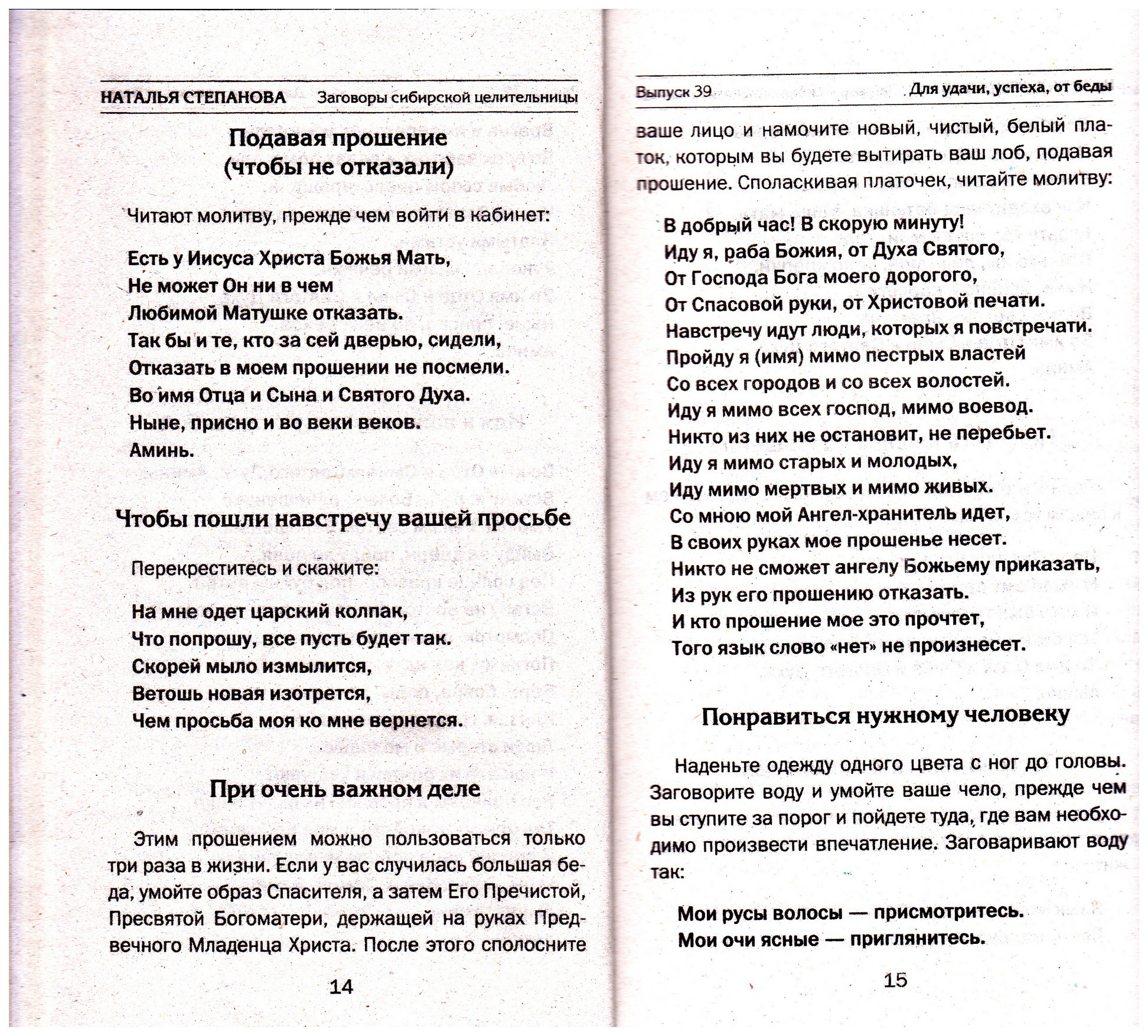 Заговоры сибирской целительницы. Выпуск 39» – купить в Москве, цены в  интернет-магазинах на Мегамаркет