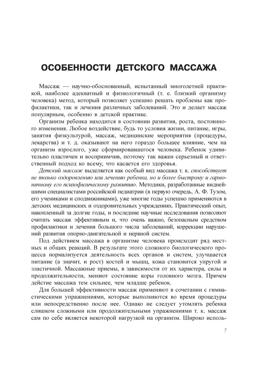 Детский массаж от 3 до 7 / Красикова И.С. - купить спорта, красоты и  здоровья в интернет-магазинах, цены на Мегамаркет | 9785903383719