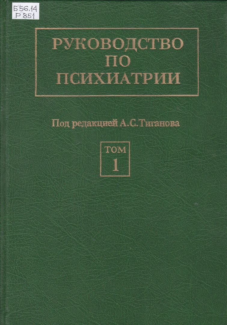 Книги по психиатрии. Руководство по психиатрии (т1, т2) / Тиганов. Руководство по психиатрии. Под ред. а.с. Тиганова 2012. Тиганов руководство по психиатрии. Тиганов а.с. "психиатрия".