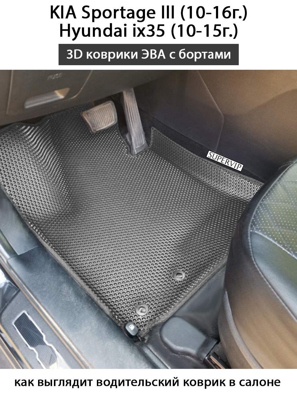 Купить комплект ковриков SUPERVIP для Kia Sportage 3/Hyundai ix35  ESV-KA03-04L0P0-4D, цвет серый., цены на Мегамаркет | Артикул: 600009264678