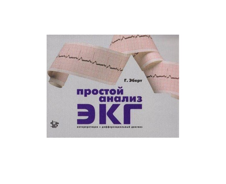 Срок анализов экг. Простой анализ экг эберт. эберт г простой анализ экг интерпретация дифференциальный диагноз.