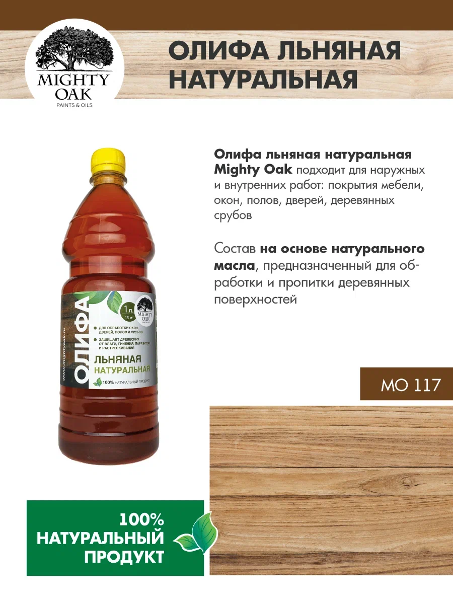 Олифа Mighty oak натуральная, льняная, 1 л - отзывы покупателей на  Мегамаркет | 100040914674