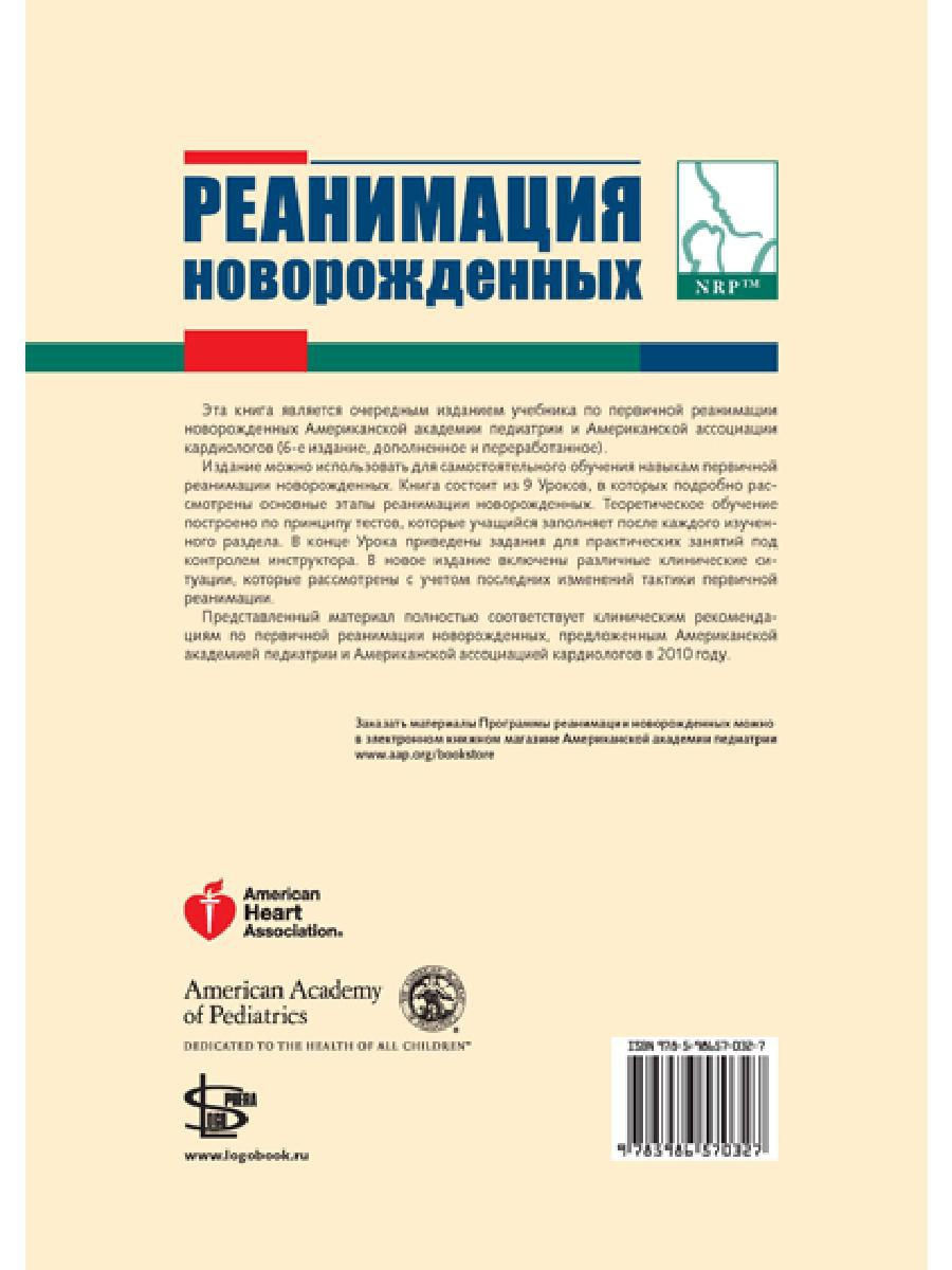 Реанимация новорожденных. Учебник / Каттвинкель Дж. - купить  здравоохранения, медицины в интернет-магазинах, цены на Мегамаркет |  9785986570327